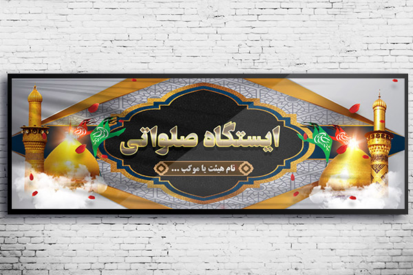 طرح بنر لایه باز ایستگاه صلواتی محرم
