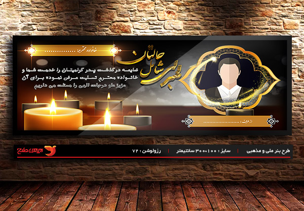 طرح بنر لایه باز سه بعدی ترحیم و تسلیت