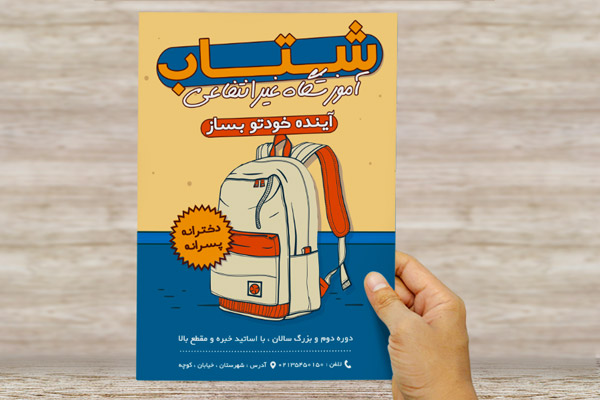 طرح لایه باز پوستر تبلیغاتی آموزشگاه غیر انتفاعی