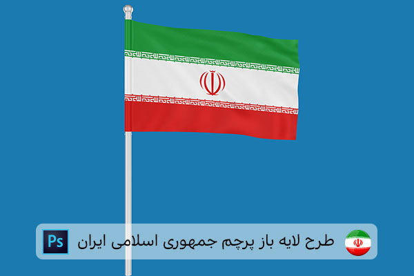 طرح لایه باز پرچم ایران