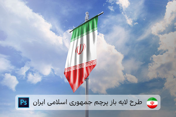 طرح لایه باز پرچم ایران