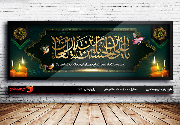 طرح لایه باز بنر شهادت امام سجاد (ع)