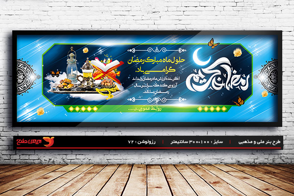 طرح لایه باز بنر ماه مبارک رمضان