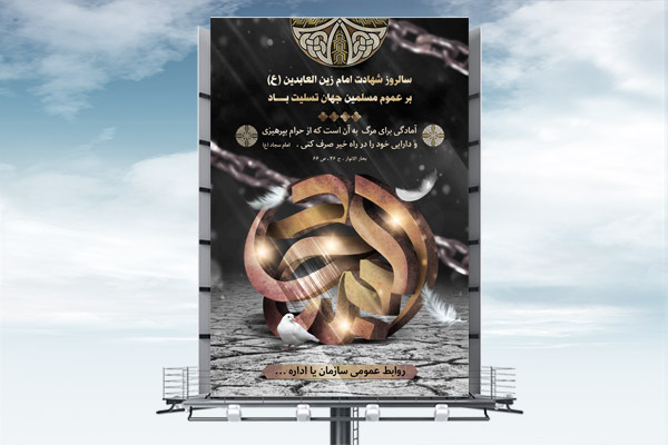 طرح لایه باز بنر شهادت امام سجاد (ع)