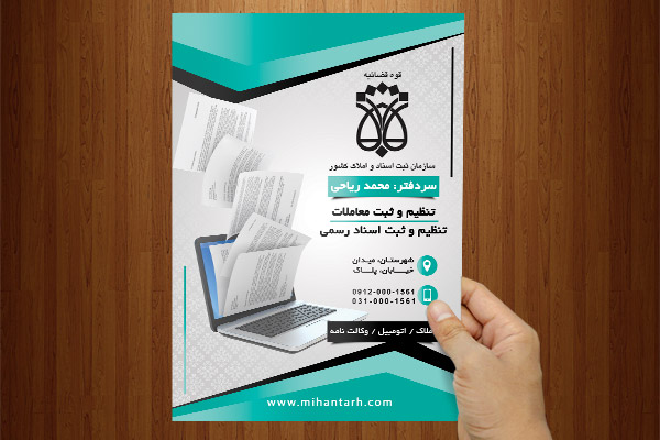 طرح لایه باز پوستر دفتر ثبت اسناد