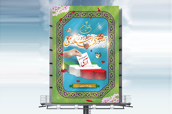 طرح لایه باز بنر روز جمهوری اسلامی 12 فروردین