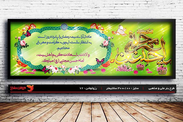 طرح بنر لایه باز ولادت امام حسن مجتبی (ع)