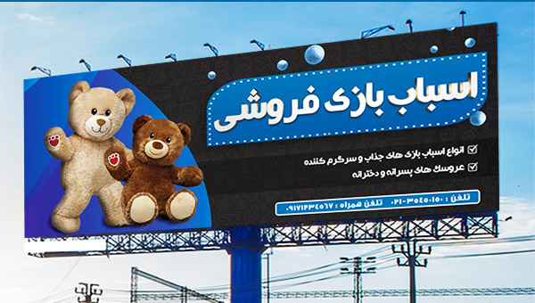 طرح لایه باز بنر تبلیغاتی عروسک فروشی