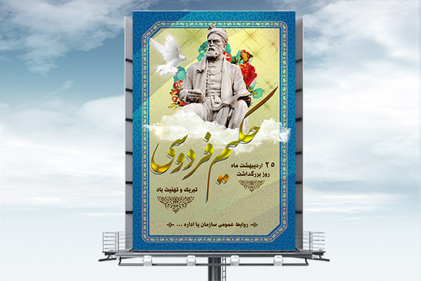 طرح لایه باز بنر بزرگداشت حکیم ابوالقاسم فردوسی