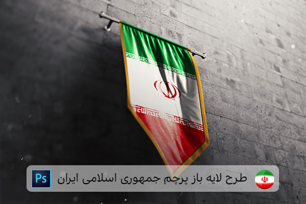 طرح لایه باز پرچم ایران