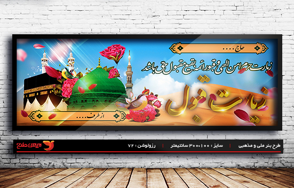 طرح لایه باز ملی مذهبی بنر خیر مقدم حجاج و مکه