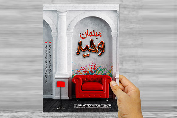 طرح لایه باز پوستر تبلیغاتی مبلمان وحید