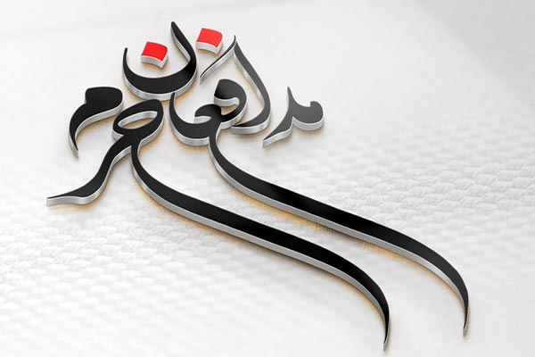 طرح سه بعدی تایپوگرافی مدافعان حرم