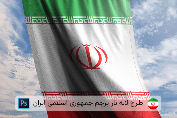 طرح لایه باز پرچم ایران