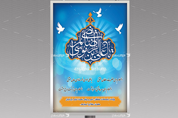 طرح لایه باز بنر میلاد امام رضا(ع)