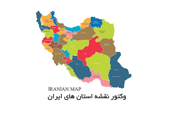 وکتور نقشه استان های ایران