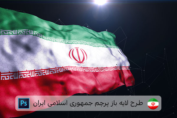 طرح لایه باز پرچم ایران