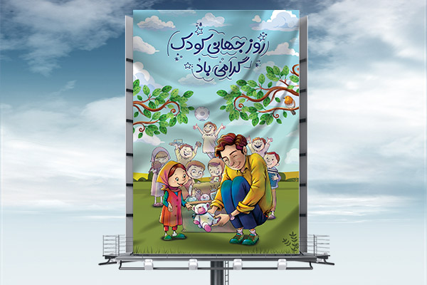 طرح لایه باز بنر روز جهانی کودک