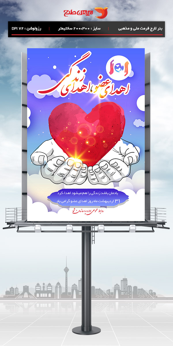 طرح لایه باز بنر روز اهدای عضو ، 31 اردیبهشت