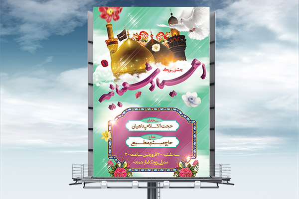 طرح لایه باز بنر اعیاد شعبانیه