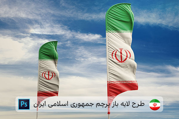 طرح لایه باز پرچم ایران