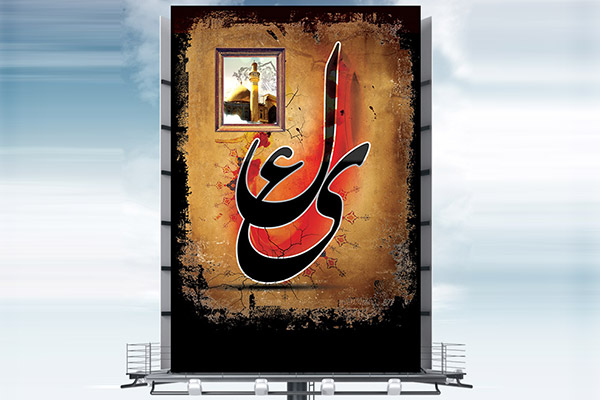 طرح لایه باز بنر تبلیغاتی شهادت امام علی (ع)
