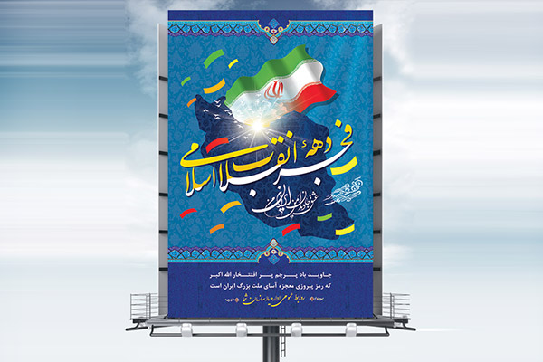 طرح لایه باز بنر دهه گرامیداشت فجر و 22 بهمن