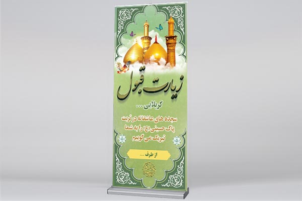طرح بنر استند لایه باز کربلایی و خیر مقدم