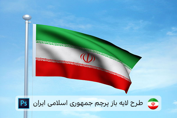 طرح لایه باز پرچم ایران