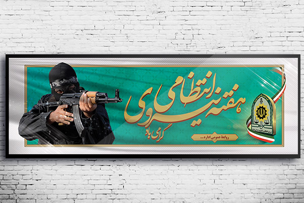 طرح لایه باز بنر هفته نیروی انتظامی