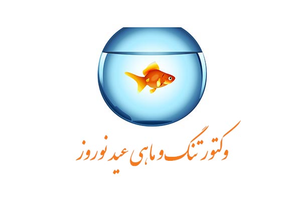 وکتور تنگ و ماهی عید نوروز