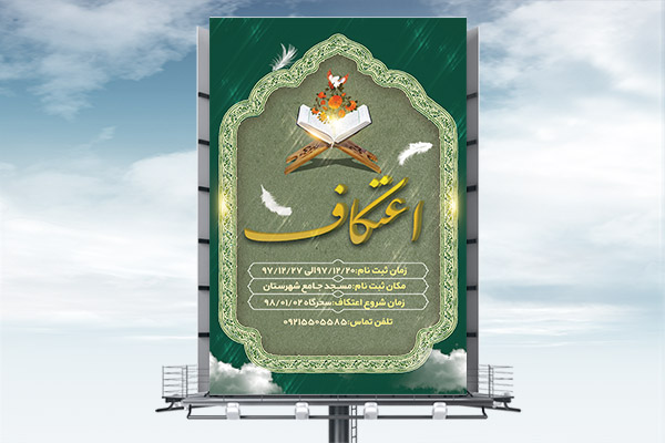 طرح بنر لایه باز ثبت نام اعتکاف