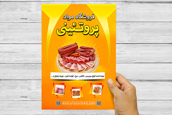 طرح لایه باز پوستر تبلیغاتی فروشگاه مواد پروتئینی