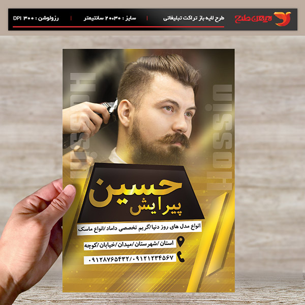 طرح لایه باز تراکت و پوستر تبلیغاتی پیرایش حسین