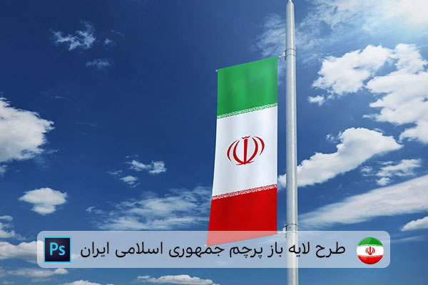 طرح لایه باز پرچم ایران