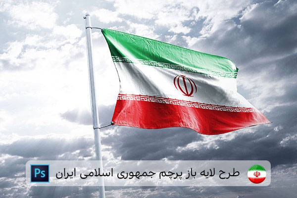 طرح لایه باز پرچم ایران