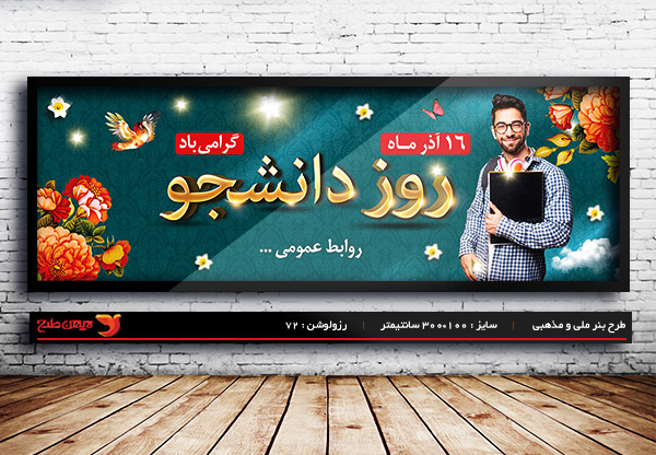 طرح بنر لایه باز بنر روز دانشجو