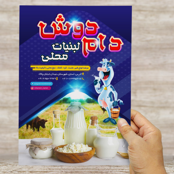 طرح لايه باز تراکت و پوستر رنگي لبنیات محلی دام دوش
