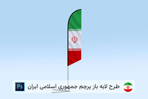 طرح لایه باز پرچم ایران