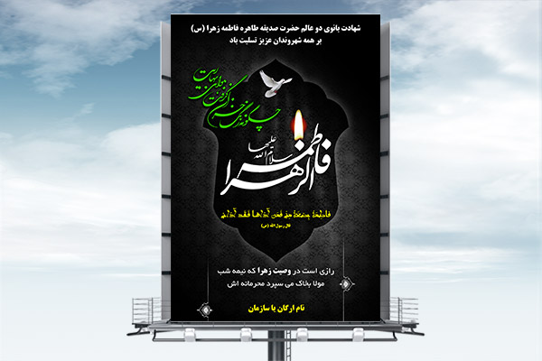 طرح بنر لایه باز شهادت حضرت فاطمه زهرا (س)