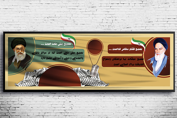 طرح لایه باز بنر بسیج