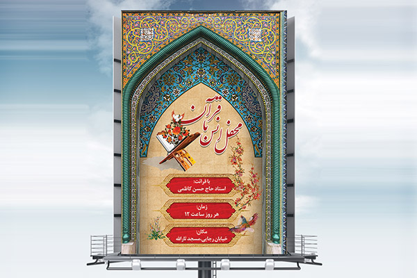 طرح بنر اعلامیه محفل انس با قرآن ویژه ماه مبارک رمضان