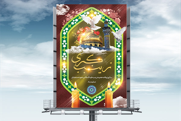 طرح لایه باز بنر وفات حضرت زینب (س)
