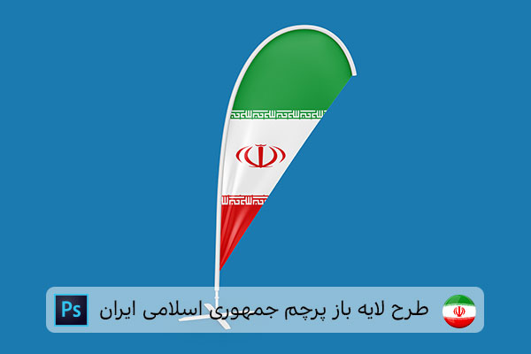 طرح لایه باز پرچم ایران