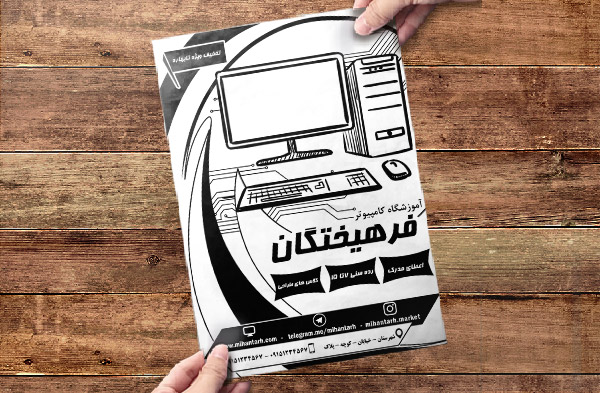 تراکت سیاه سفید و ریسو آموزشگاه کامپیوتر