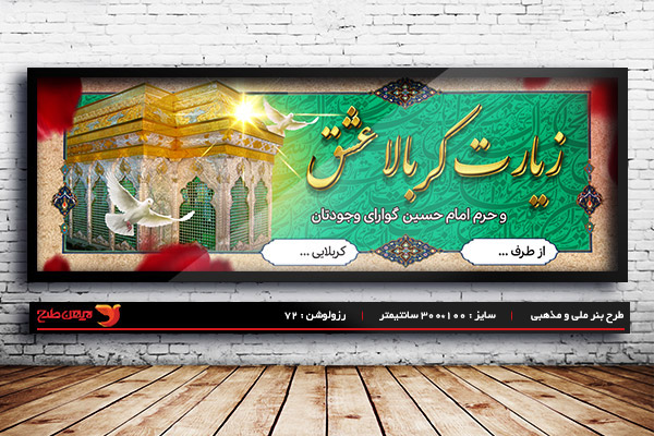 طرح بنر لایه باز کربلایی و خیر مقدم