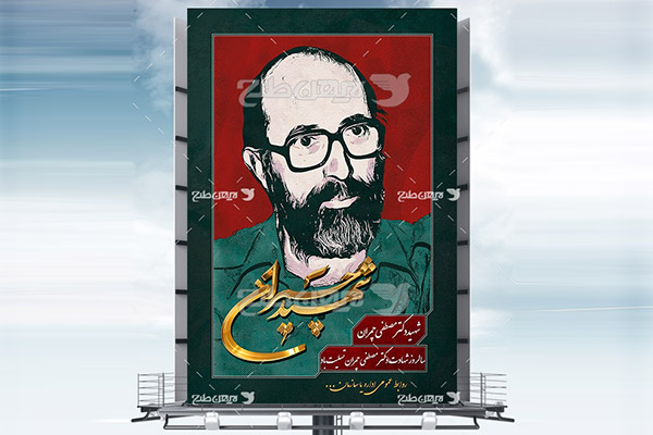 طرح بنر لایه باز سالروز شهادت دکتر مصطفی چمران