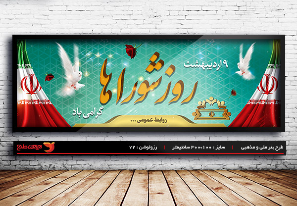 طرح بنر لایه باز روز شورا ها