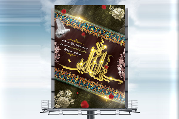 طرح لایه باز شهادت حضرت فاطمه زهرا (س)