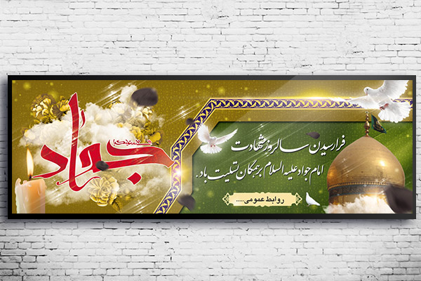 طرح لایه باز بنر شهادت امام جواد (ع)